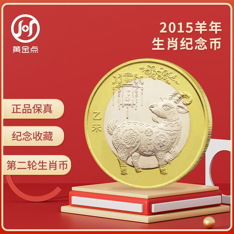 2015年第二轮羊年生肖纪念币 10元面值 十二生肖流通纪念币 单枚