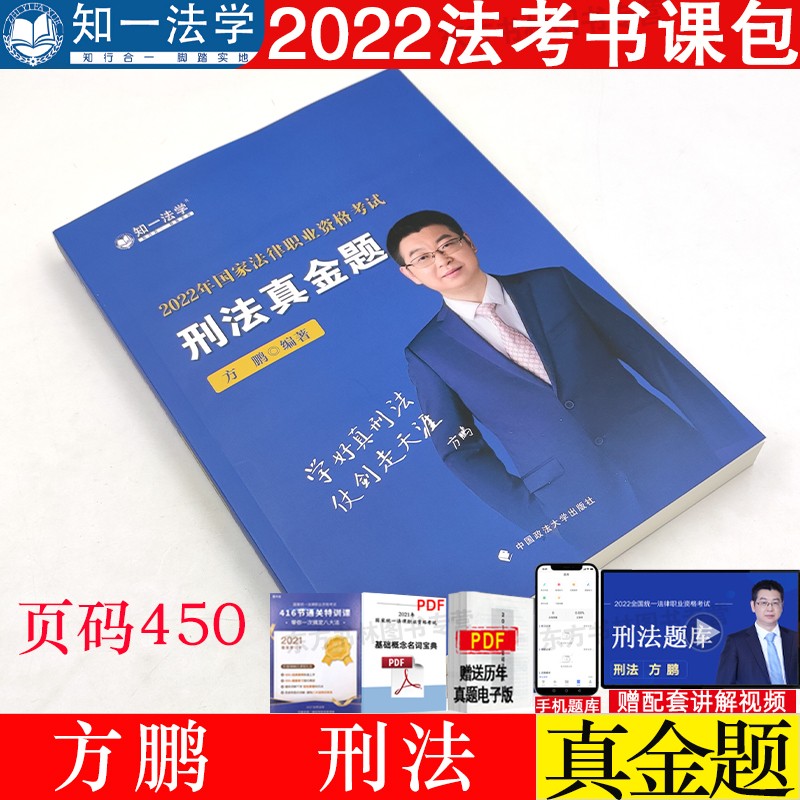 现货正版/2022方鹏刑法题库 2022法律职业资格考试教材方鹏讲刑法真金题卷 历年真题司法考试