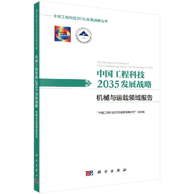 中国工程科技2035发展战略·机械与运载领域报告 科学 “中国工程科技2035发展战略研究”项目组