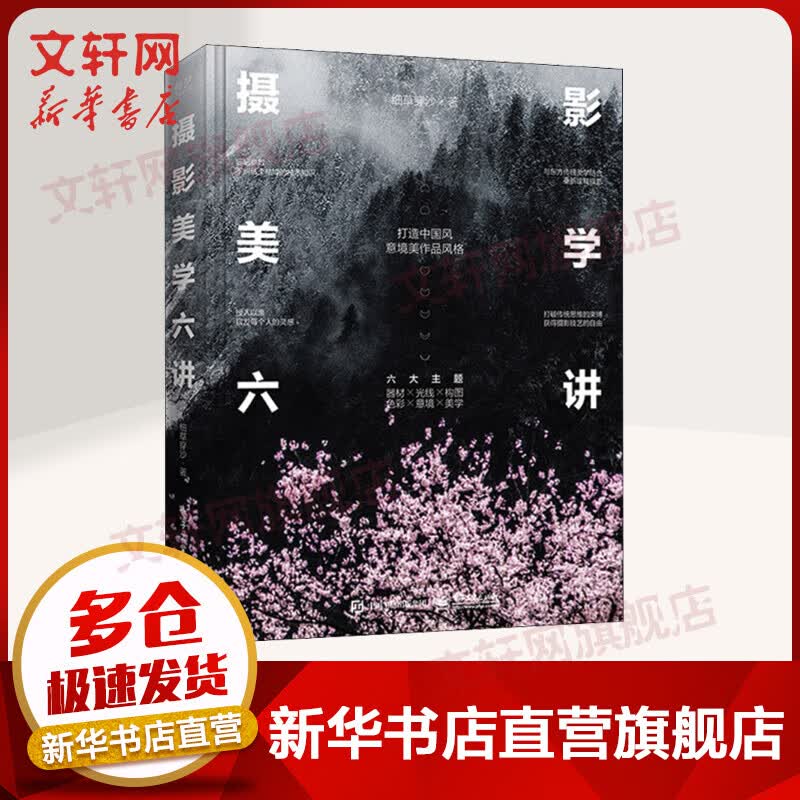 摄影美学六讲 六大主题打造中国风意境美作品风格 细草穿沙 电子工业出版社