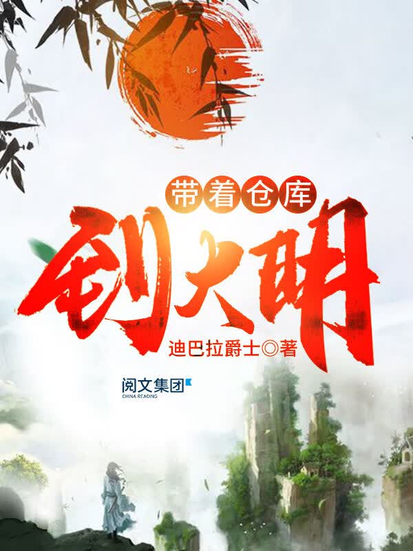 带着仓库到大明(十五)