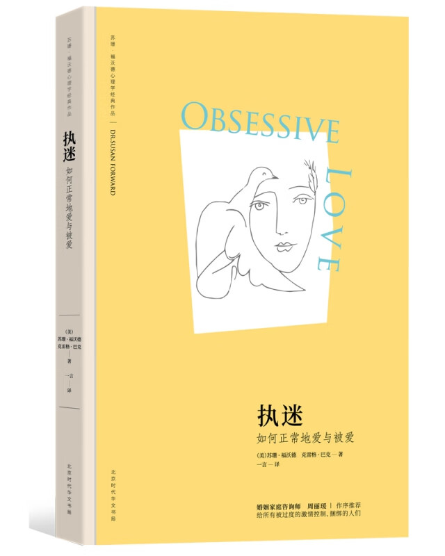 执迷(如何正常地爱与被爱)(精)/苏珊·福沃德心理学经典作品