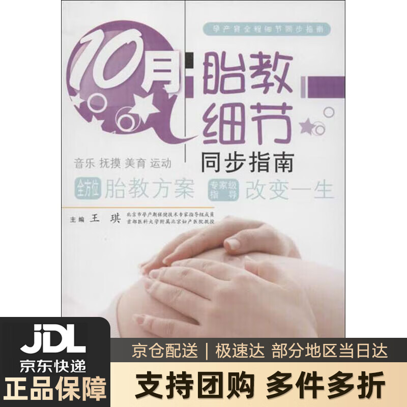 【新华书店 送货上门】孕产育全程细节同步指南：10月胎教细节同步指南