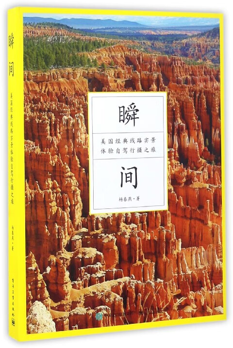 瞬间(美国经典线路实景体验自驾行摄之旅)