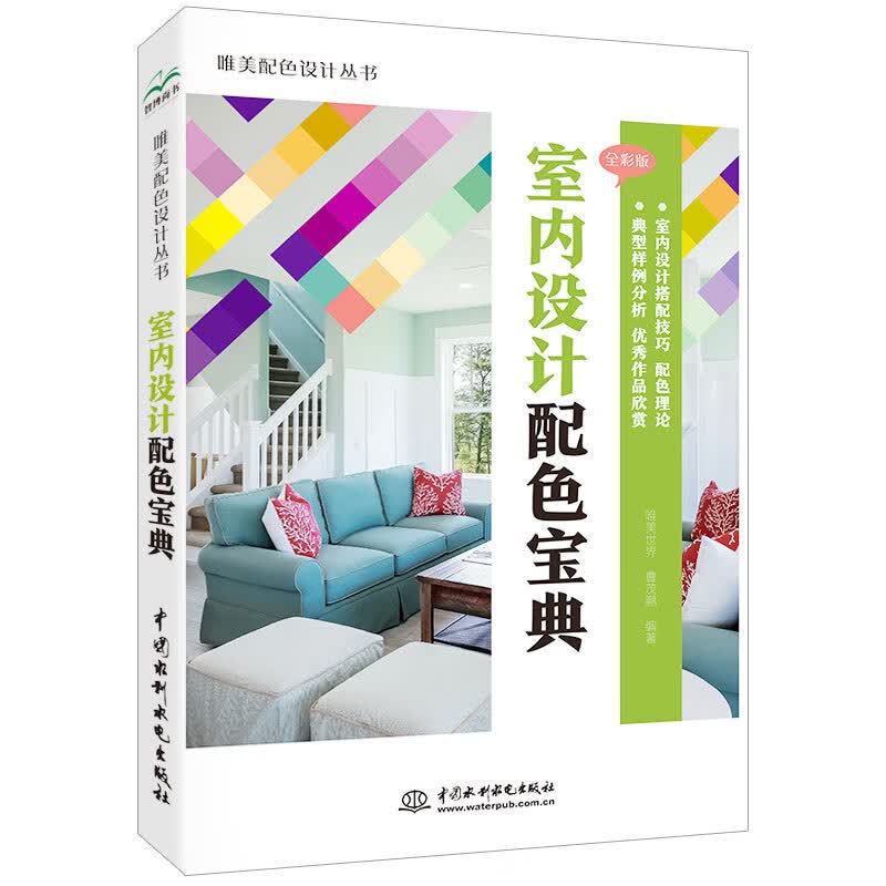 室内设计实用配色宝典 唯美色彩搭配设计丛书（全彩铜版印刷） 室内设计书籍装修设计书籍 色彩设计学习美学与设计