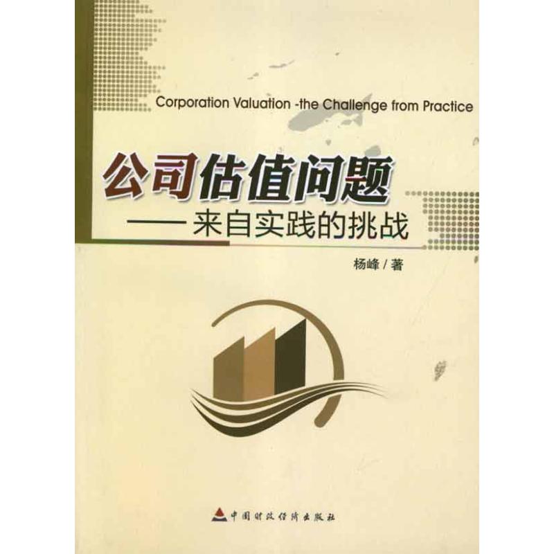 公司估值问题:来自实践的挑战杨峰 