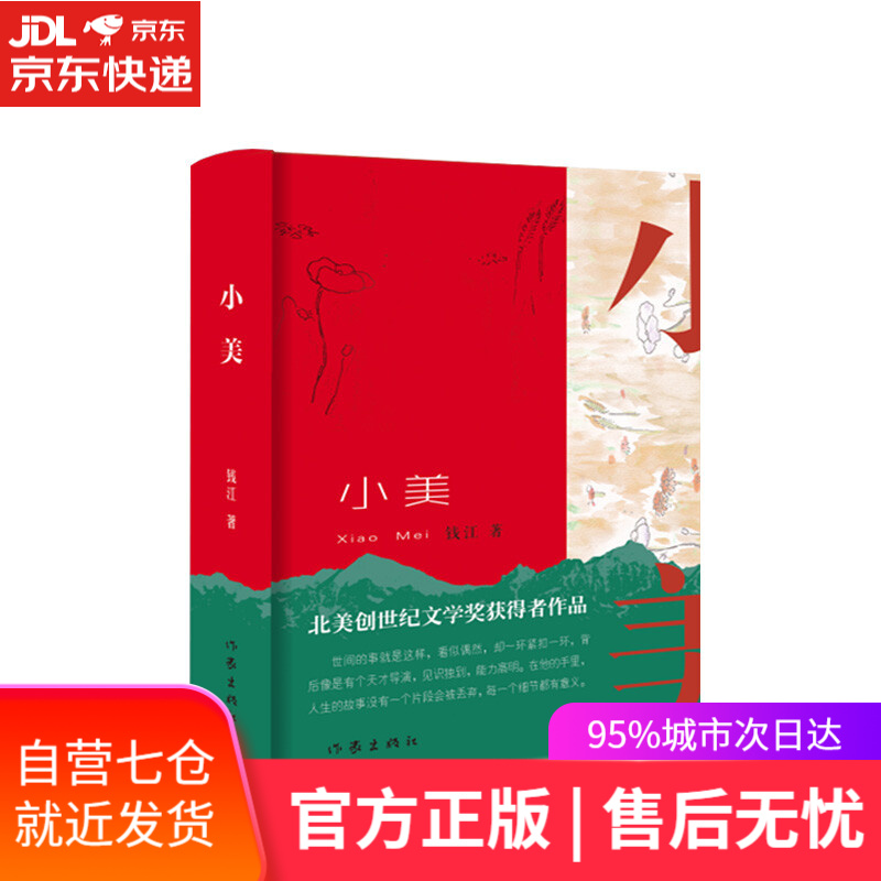 【新华书店】小美 钱江 作家出版社