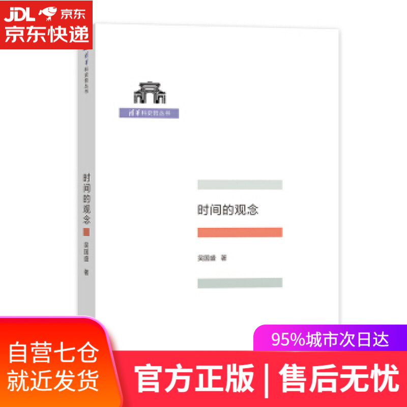 【新华书店】时间的观念 吴国盛 商务印书馆