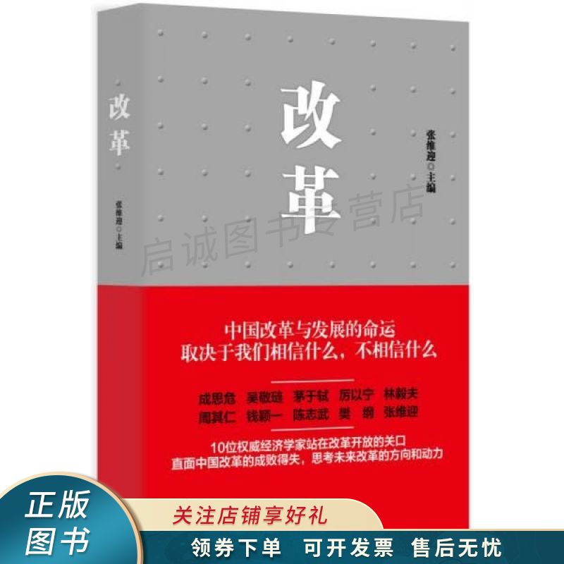 改革 张维迎
