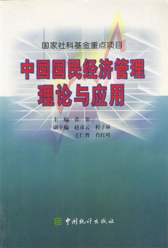 中国国民经济管理理论与应用