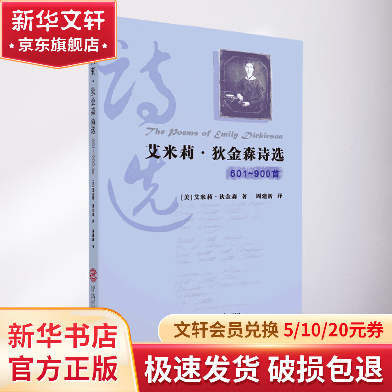 艾米莉·狄金森诗选(601-900首)(英汉对照)