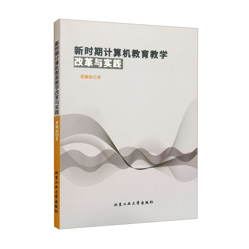新时期计算机教育教学改革与实践