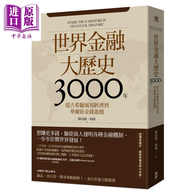 世界金融大历史3000年 从古希腊城邦经济到华尔街金钱游戏 港台原版 陈雨露 杨栋 野人