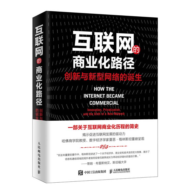 互联网的商业化路径 创新与新型网络的诞生（异步图书出品）