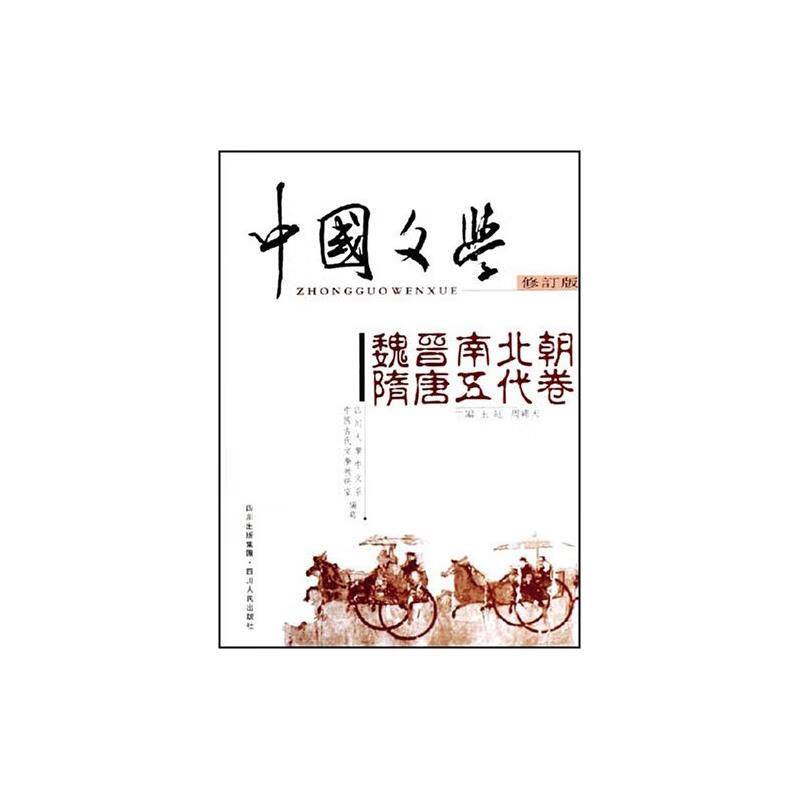 中国文学(修订版)魏晋南北朝隋唐五代
