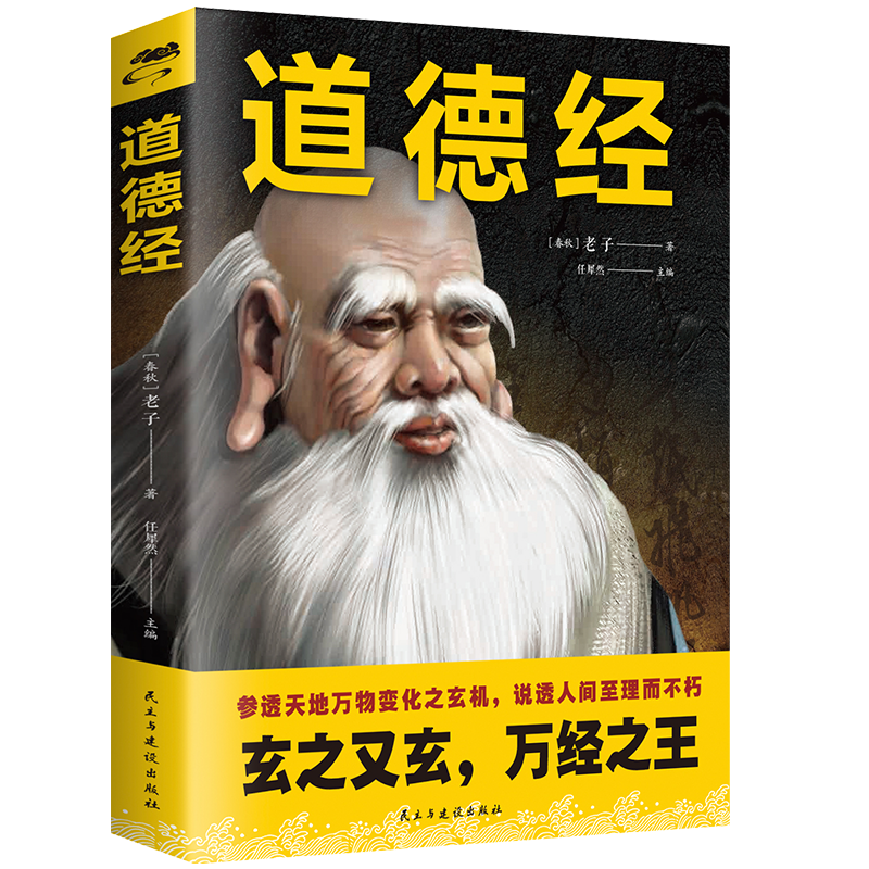 道德经 文白对照 国学全集 珍藏版 原文