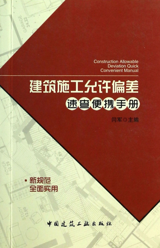 建筑施工允许偏差速查便携手册