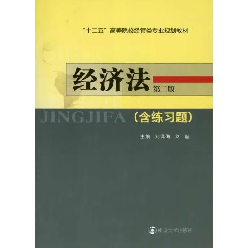 经济法