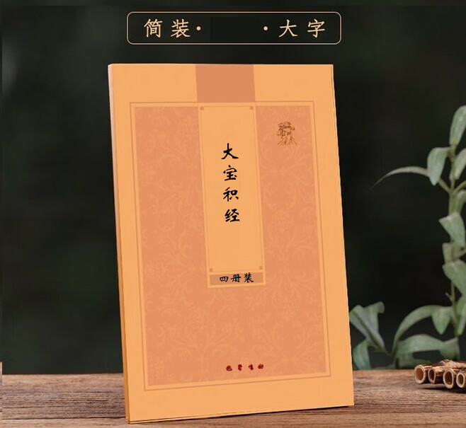 黄皮简装横排简体四册装大宝积经120卷