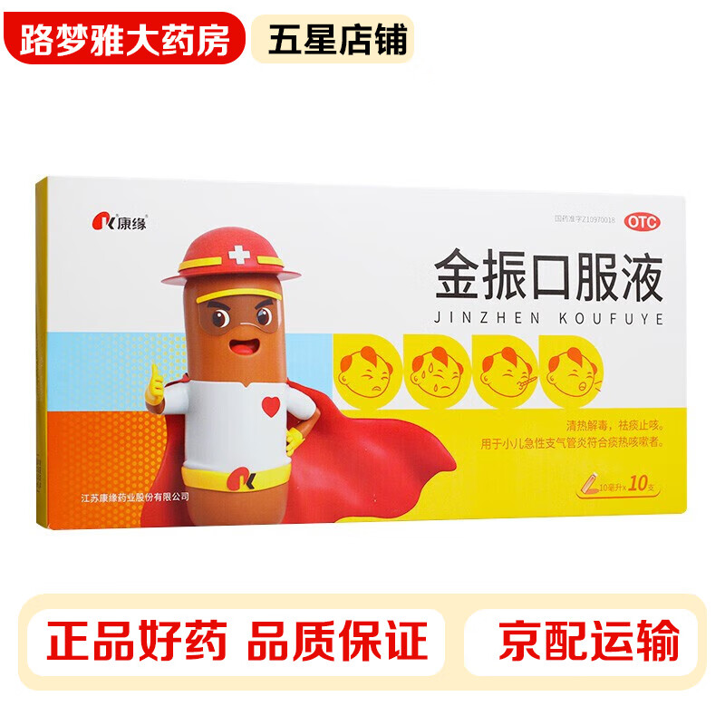 康缘 金振口服液 10ml*10支/盒 清热解毒止咳小儿急性支气管炎发热