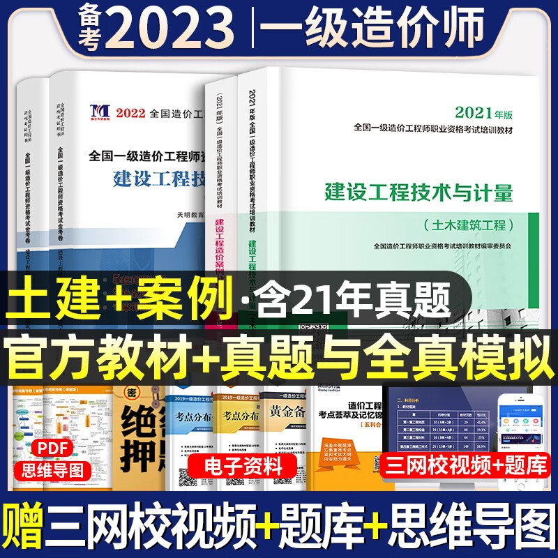 官方正版】备考2023年】一级造价工程师教材全套历年真题试卷习题集注册一级造价师考试用书题库土建筑安装机电水利交通建设造价管理案例分析计量计价造价管理工程计价中国计划出版社2022 官方【土建计量+案