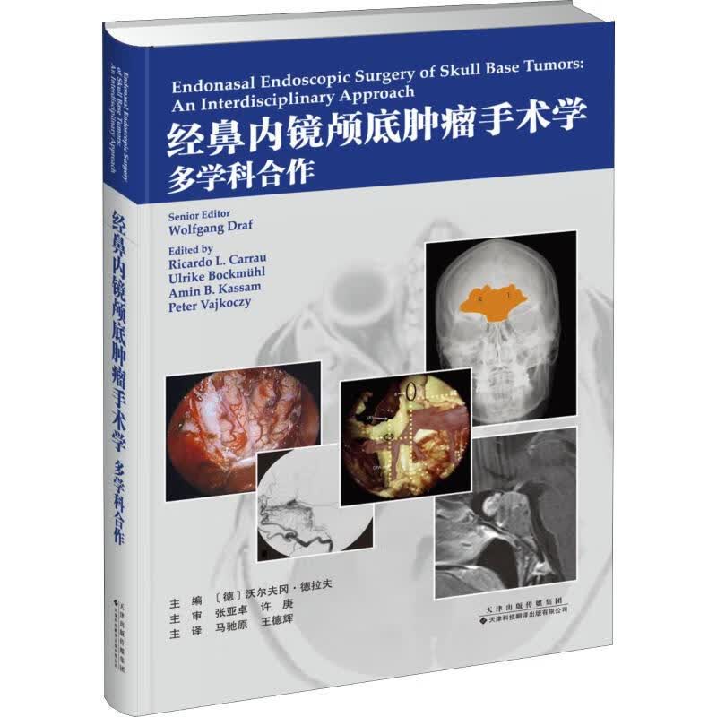 经鼻内窥镜颅底肿瘤手术学 多学科合作