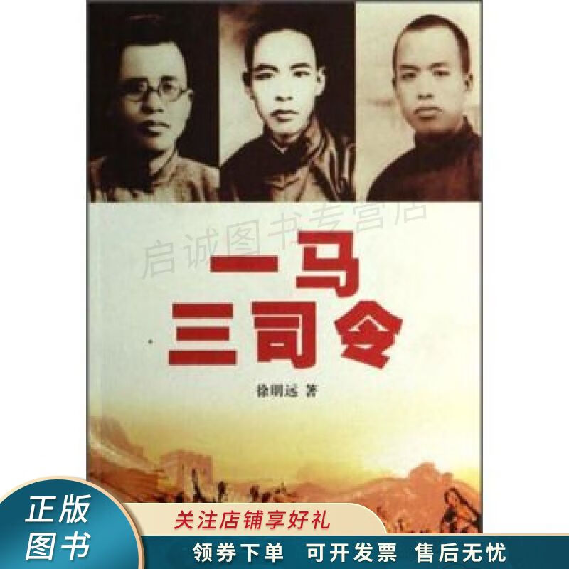 一马三司令 徐明远 【稀缺图书,放心购买】