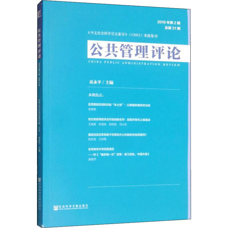 公共管理评论 2019年第2期 总第31期