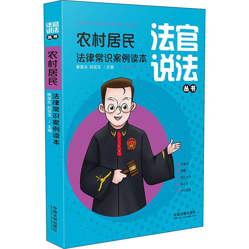 农村居民法律常识案例读本