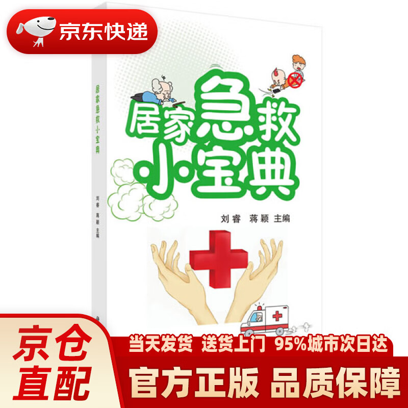 【新华正版图书】居家急救小宝典 刘睿,蒋颖 科学出版社 9787030646262
