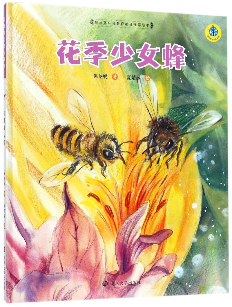 花季少女蜂(精)/保冬妮绘本昆虫馆