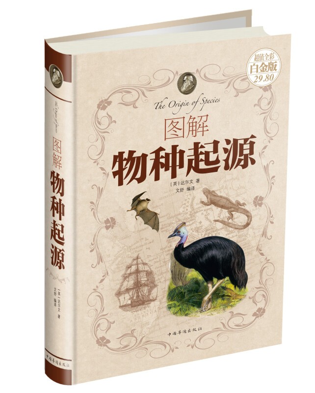 （可自选分册）（超值全彩白金版29.8财经心理）系列5 图解物种起源（彩图精