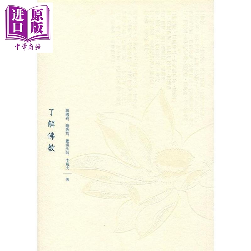 了解佛教 港台原版 赵国森等 三联出版