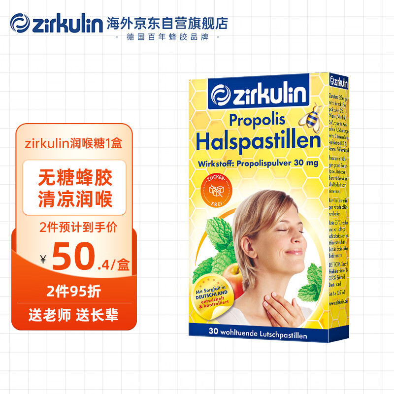 Zirkulin无糖蜂胶润喉糖 德国进口薄荷味糖果 教师礼物30粒/盒 1盒装属于什么档次？