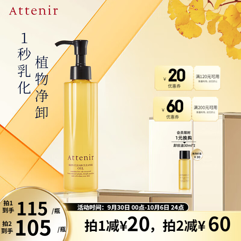 艾天然（Attenir）艾天然attenir 净颜亮肤卸妆油 卸妆水液膏快速乳化不油腻抗糖化 【暗肌提亮】柑橘香175ml