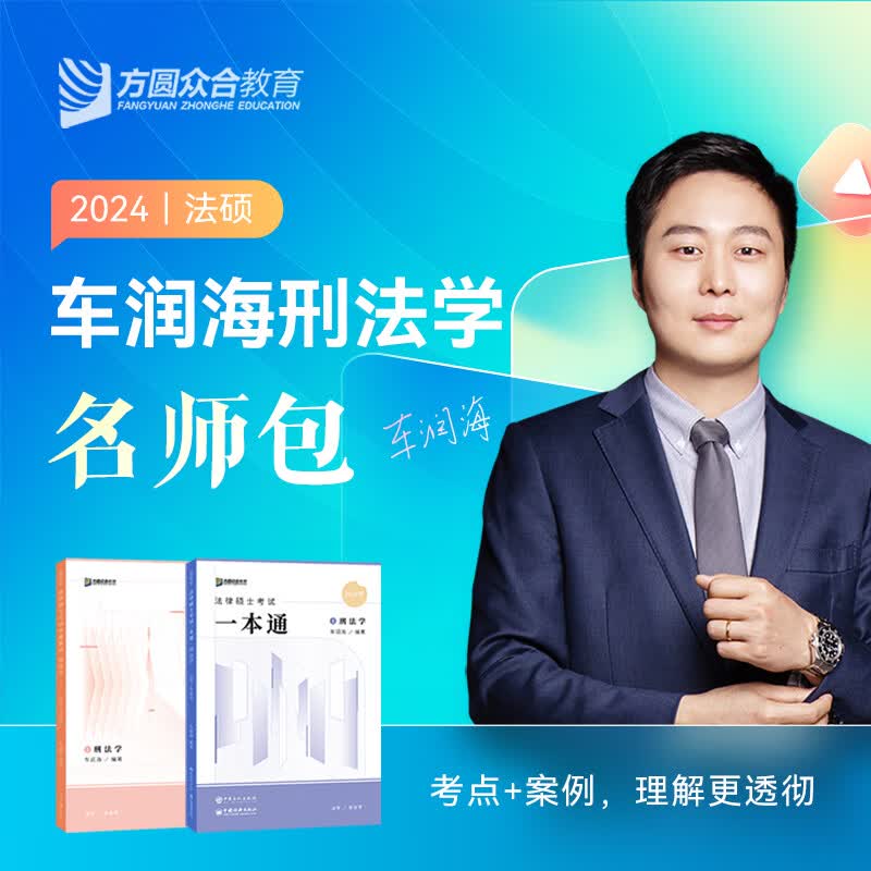 2024届众合法硕车润海刑法学名师包考研法律硕士联考课配资料