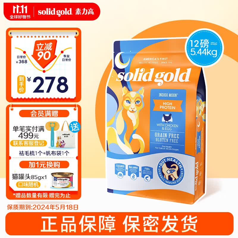 素力高（SolidGold）优蛋白系列 进口全价金装猫粮 成猫幼猫无谷全阶段猫粮 金素鸡 12磅/袋 24.5.18到期属于什么档次？
