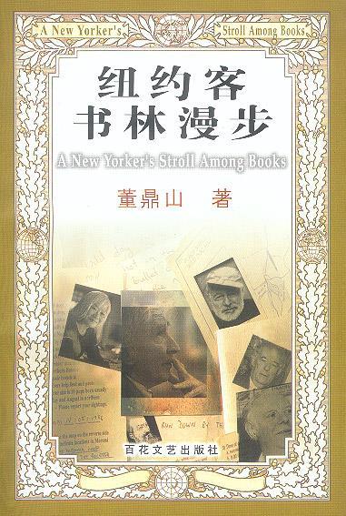 纽约客书林漫步 董鼎山【正版】