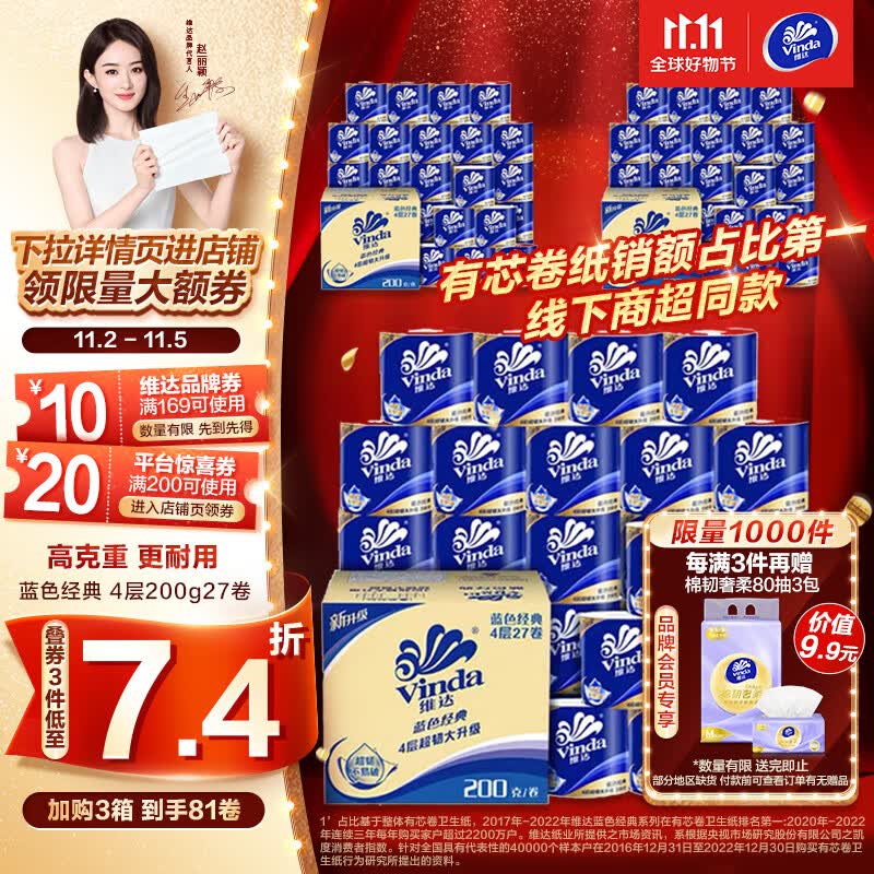 维达（Vinda）卷纸【赵丽颖推荐】蓝色经典200克27卷 4层加厚 纸巾 整箱使用感如何?