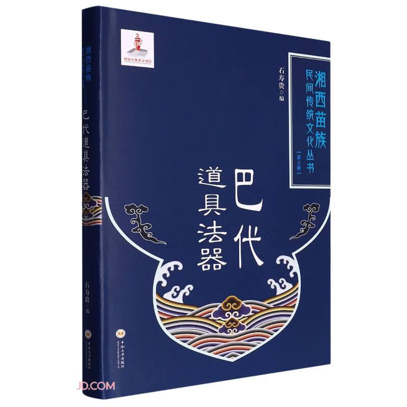巴代道具法器(精)/湘西苗族民间传统文化丛书
