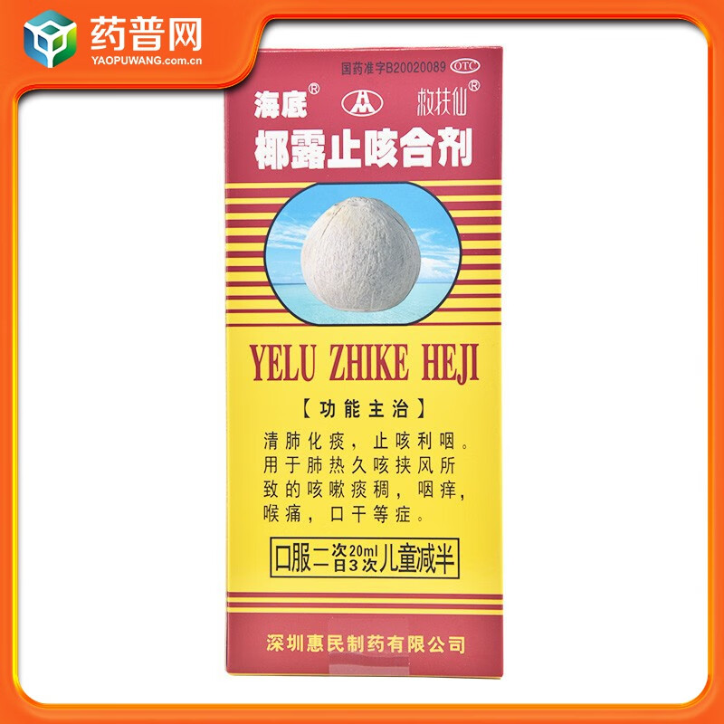 海底椰露止咳合剂180ml清肺化痰止咳利咽痰稠咽痒喉痛口干