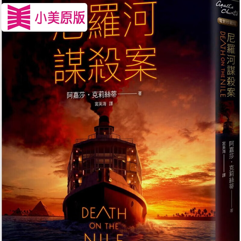 预售 原版进口书 阿嘉莎克莉丝蒂尼罗河谋杀案(电影珍藏版)远流