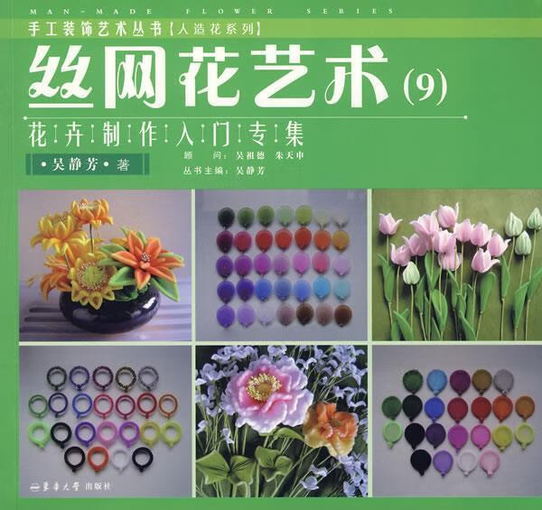 丝网花艺术9:花卉制作入门专集