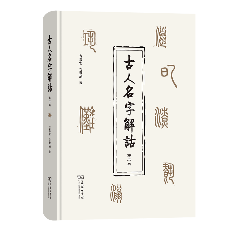 古人名字解诂(第二版)
