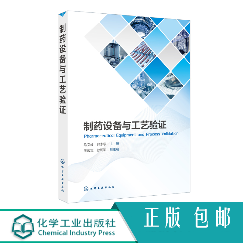 正版 制药设备与工艺验证 中原料药固体制剂无菌制剂生物制剂和中药生产工艺设备管理