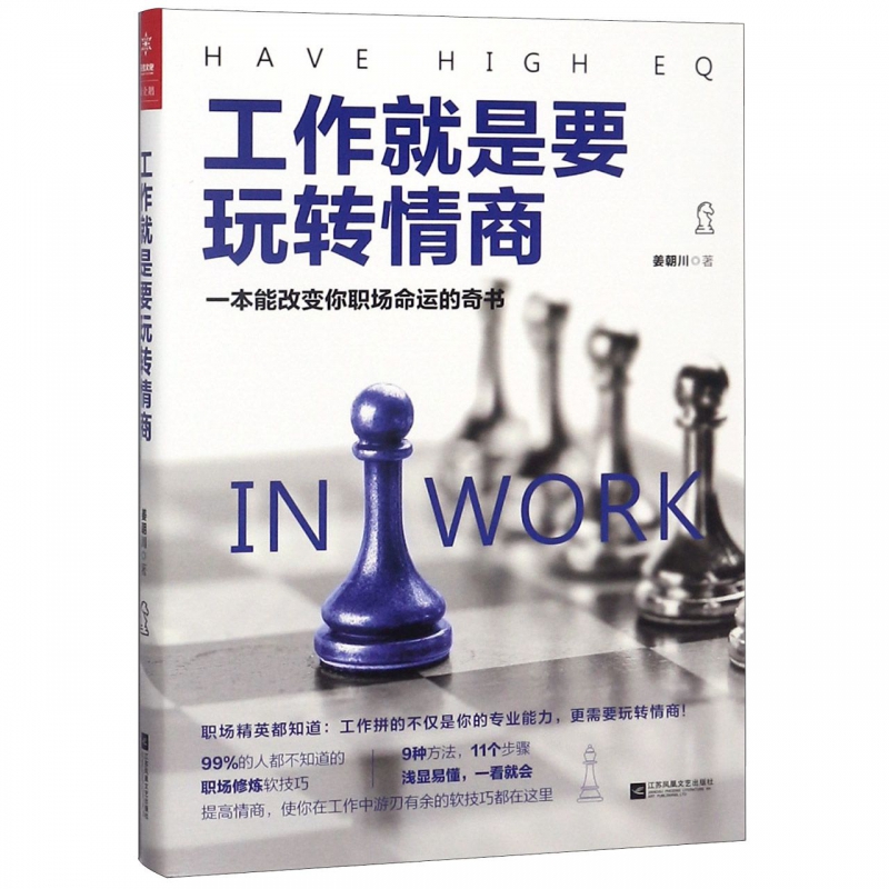 工作就是要玩转情商