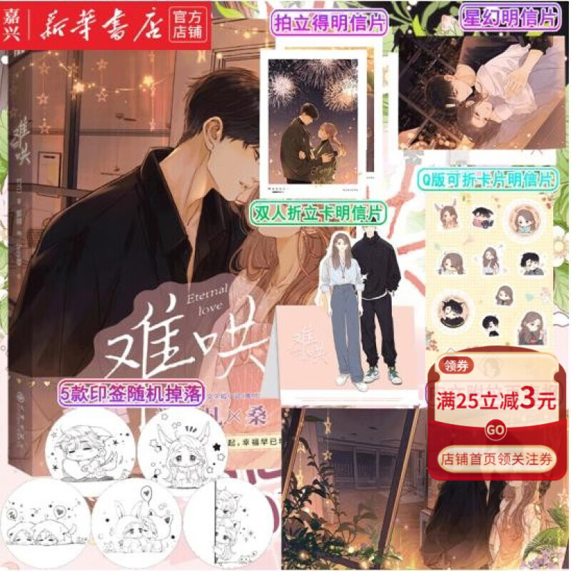 【新华书店正版】难哄  赠海报明信片贴纸等超多周边 竹已著 偷偷藏不住奶油味暗恋晋江青春文学言情小说 难哄1 漫画版