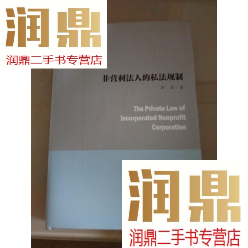 【二手九成新】非营利法人的私法规制