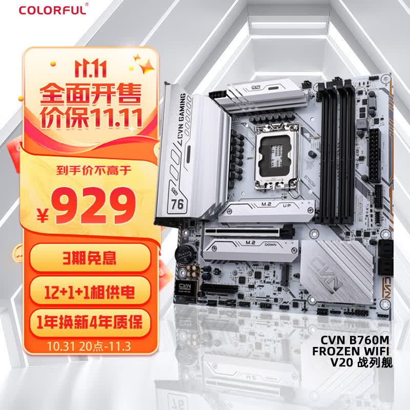 七彩虹（Colorful）CVN B760M FROZEN WIFI V20  DDR4主板 支持CPU 13400F/13700F (Intel B760/LGA 1700)高性价比高么？