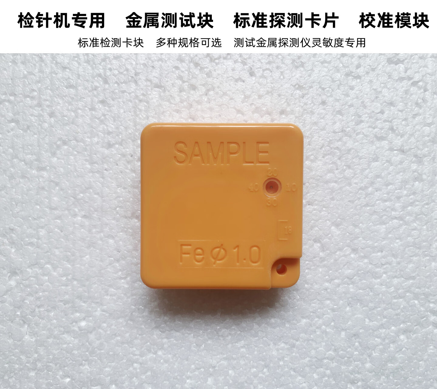 云启格检针机九点测试块验针机标准卡块金属探测仪感应块校准模块检测